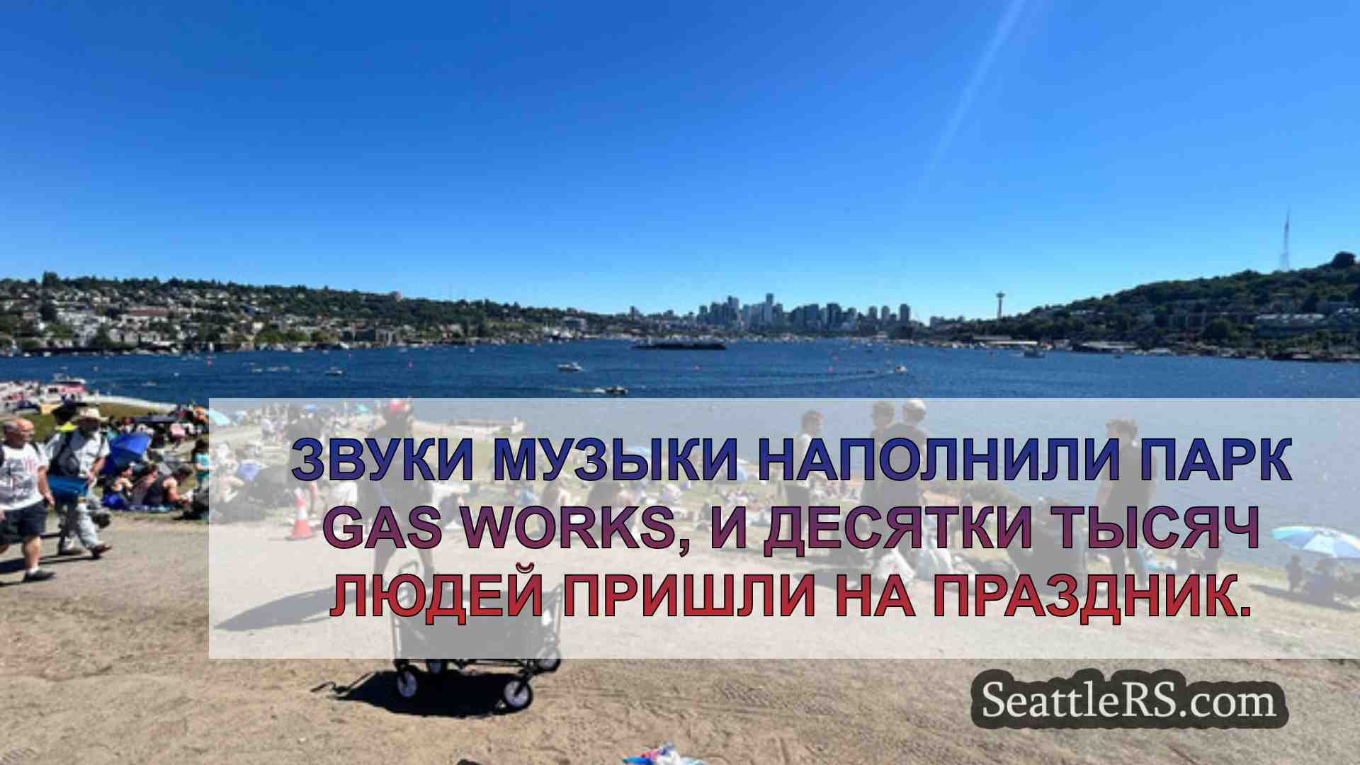 Новости Сиэтла SeattleRS