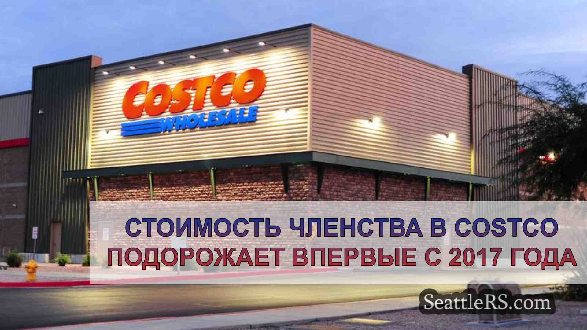 Стоимость членства в Costco подорожает