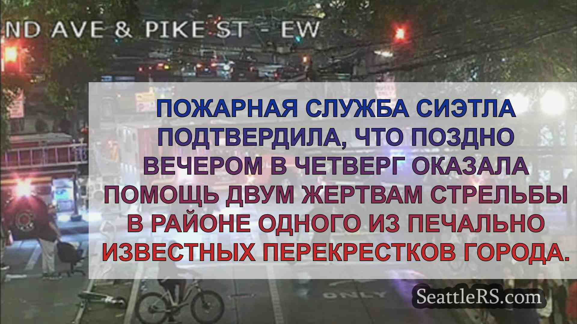 Новости Сиэтла SeattleRS