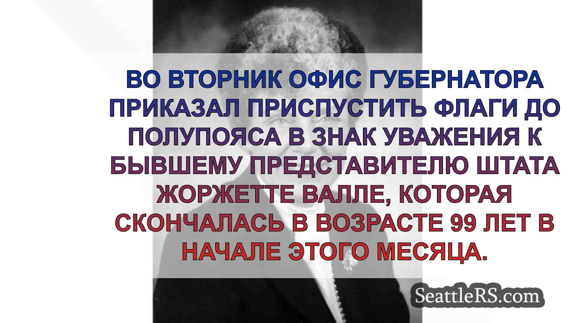 Вот почему в штате Вашингтон флаги