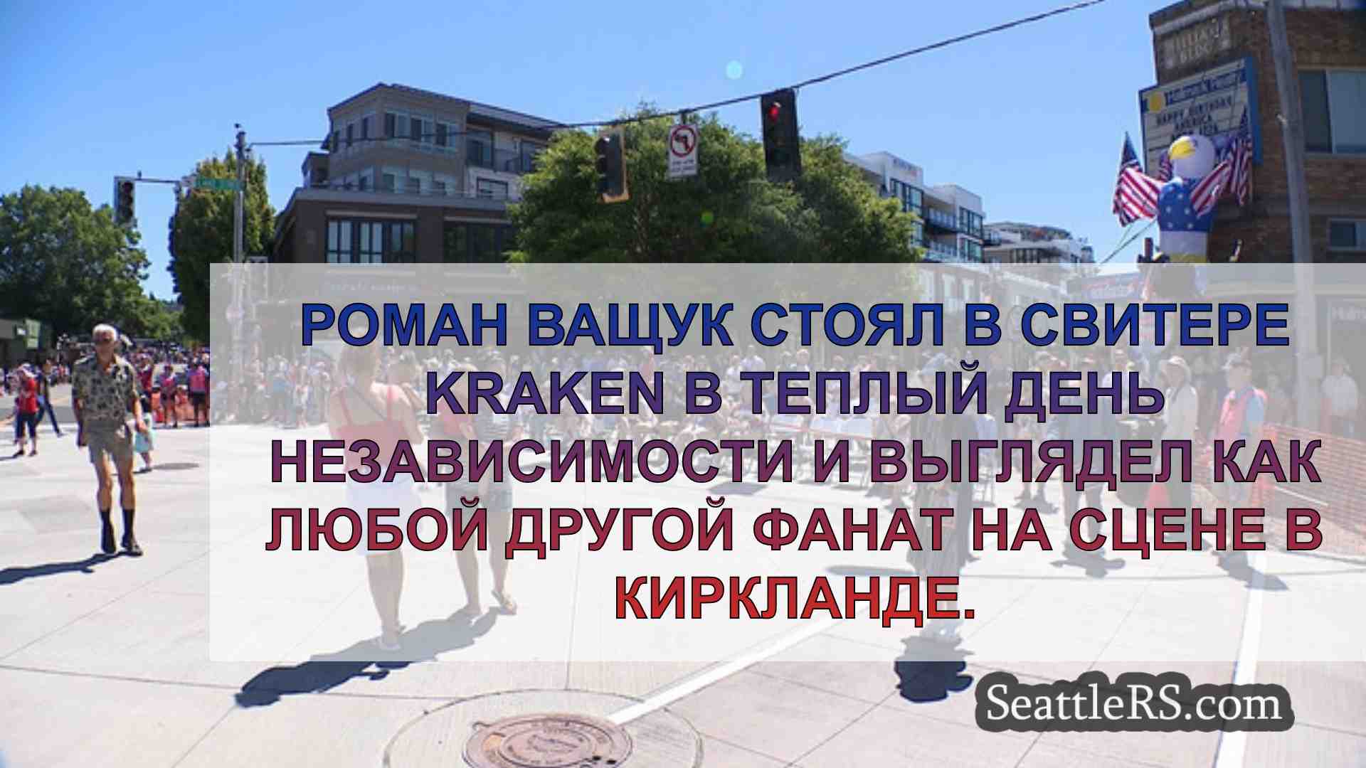 Новости Сиэтла SeattleRS