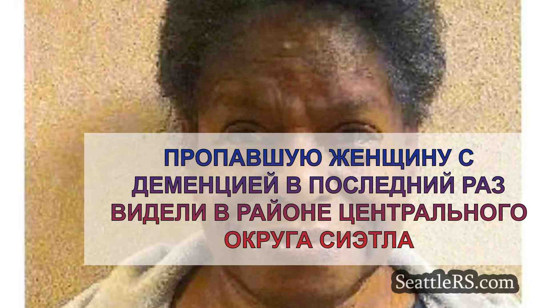 Пропавшую женщину с деменцией в
