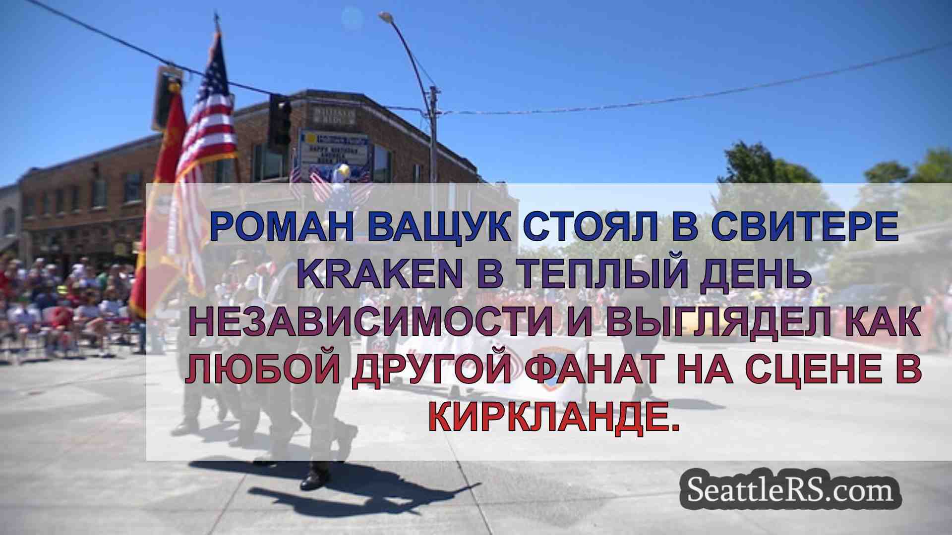 Новости Сиэтла SeattleRS