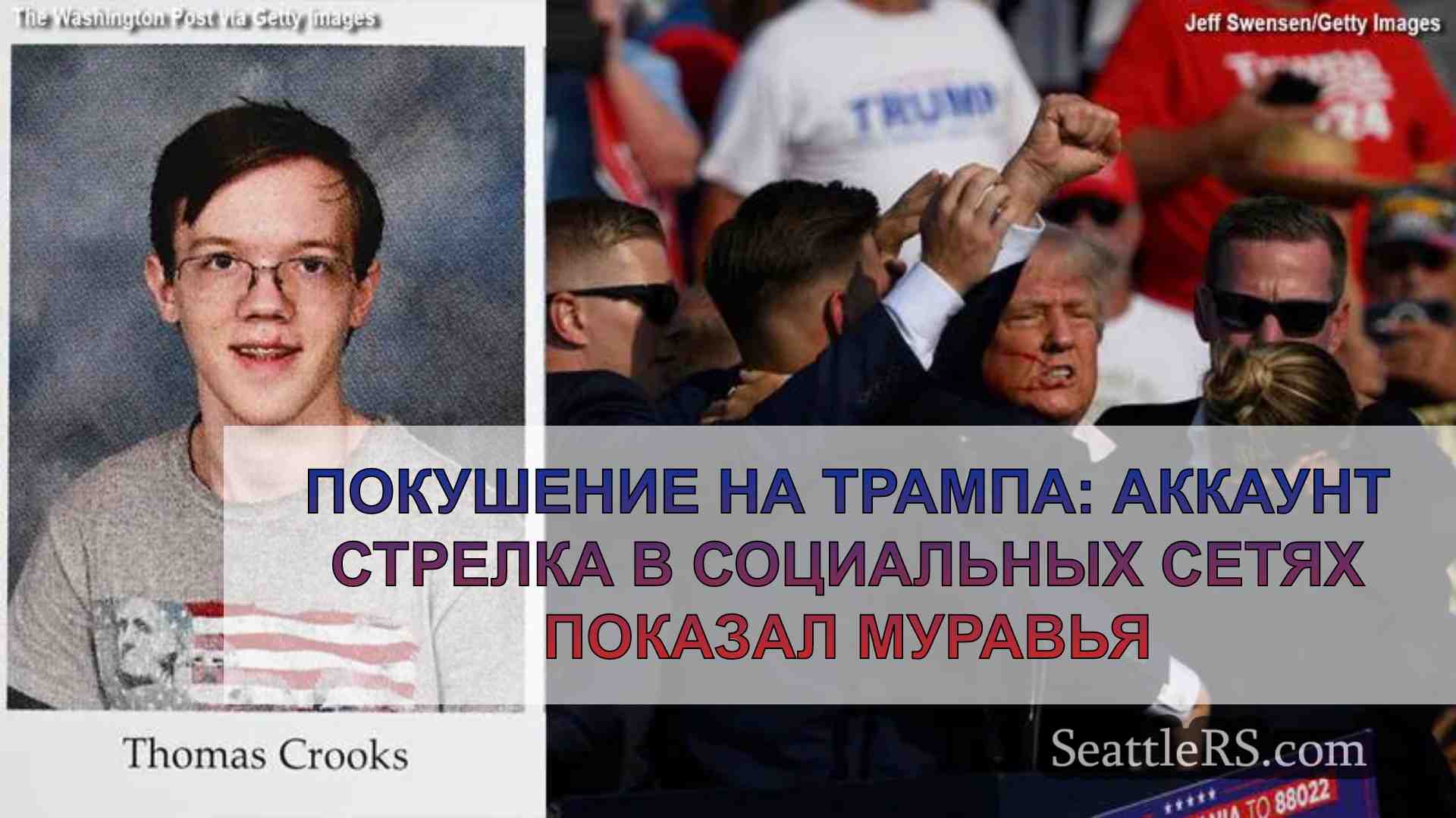 Покушение на Трампа: На аккаунте