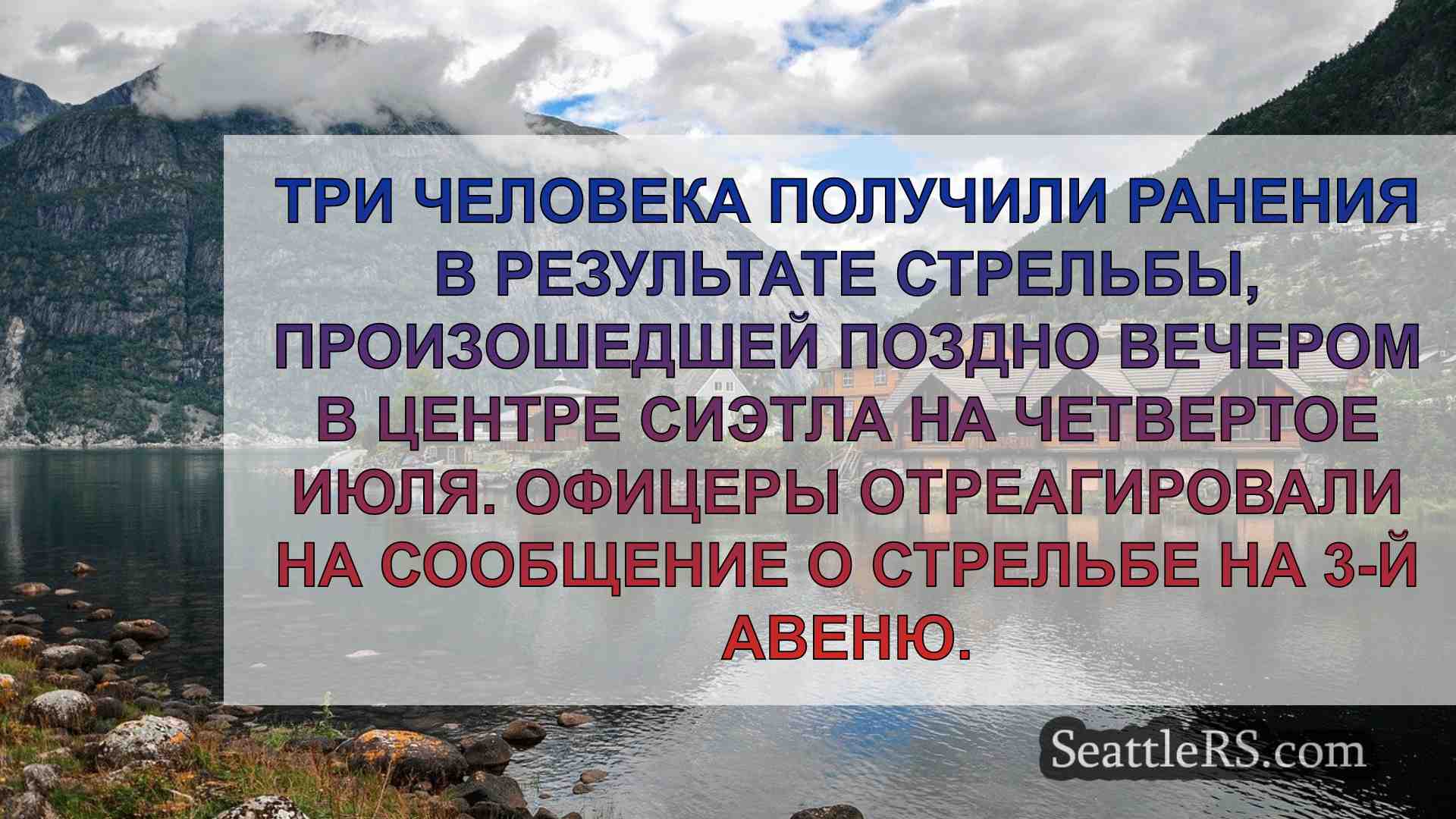 Новости Сиэтла SeattleRS