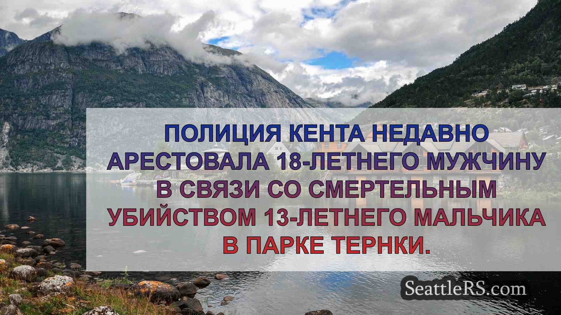Новости Сиэтла SeattleRS