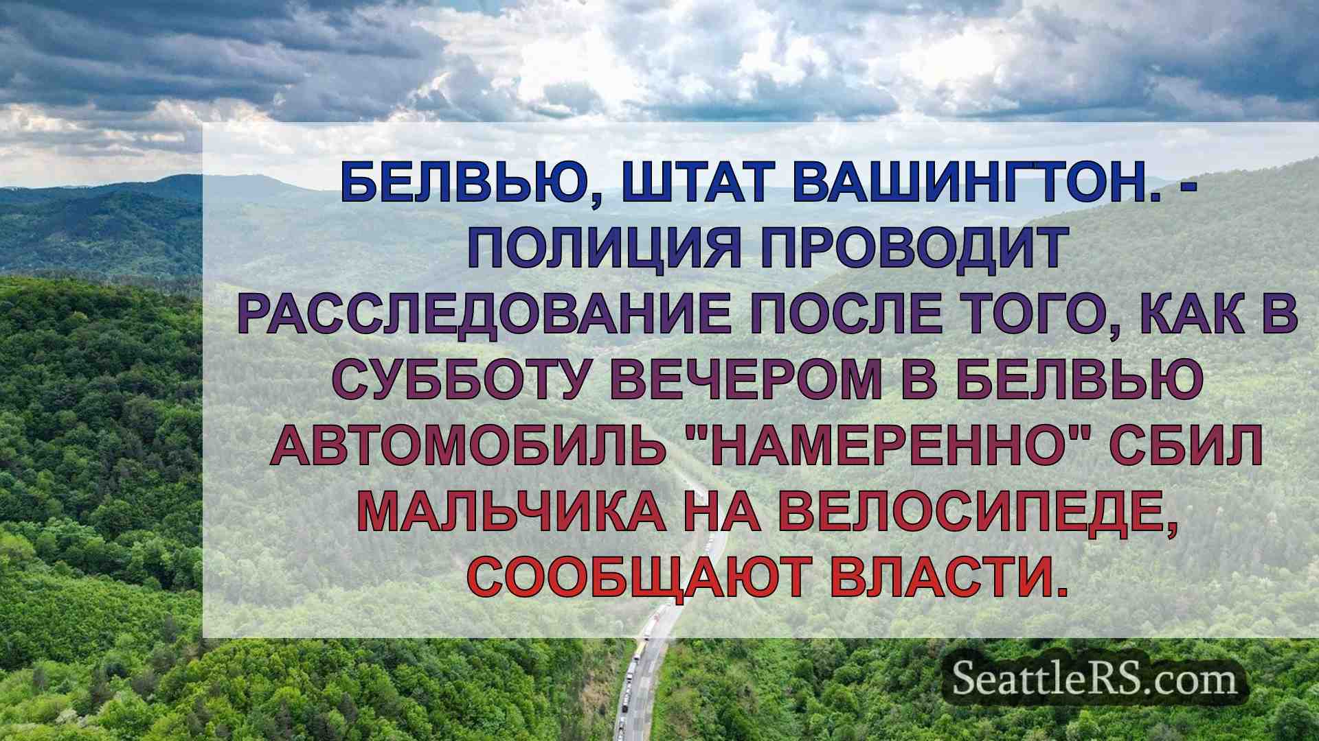 Новости Сиэтла SeattleRS