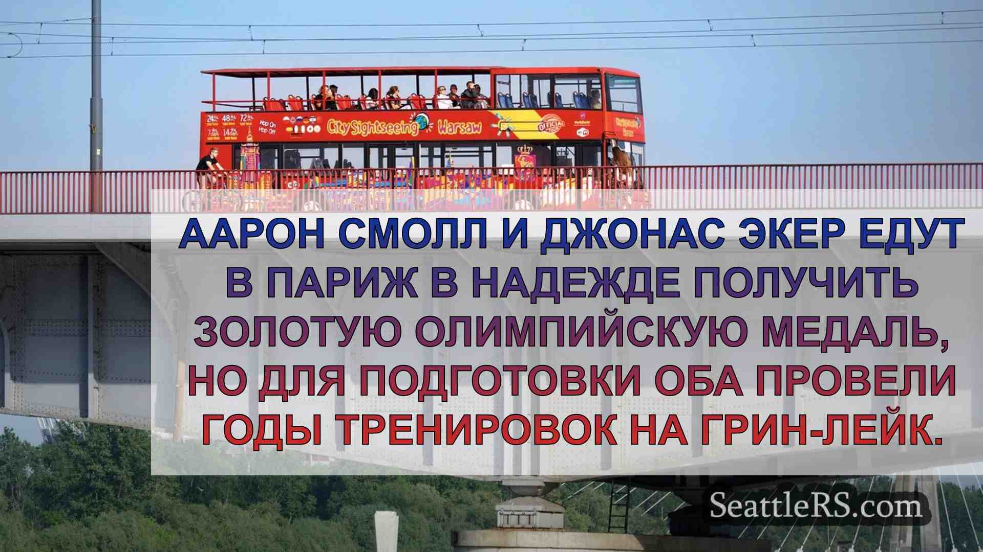 Новости Сиэтла SeattleRS