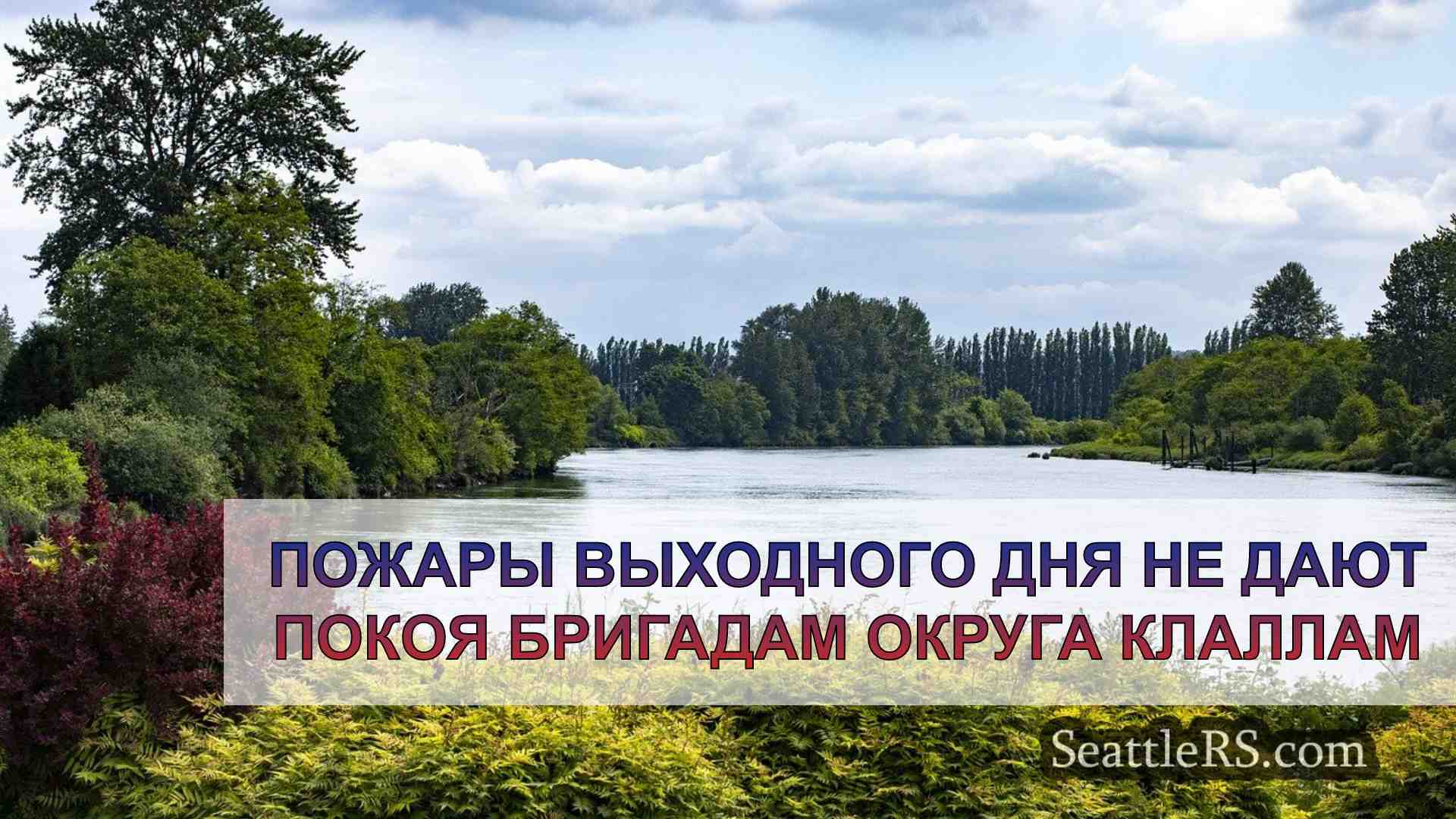 Новости Сиэтла SeattleRS