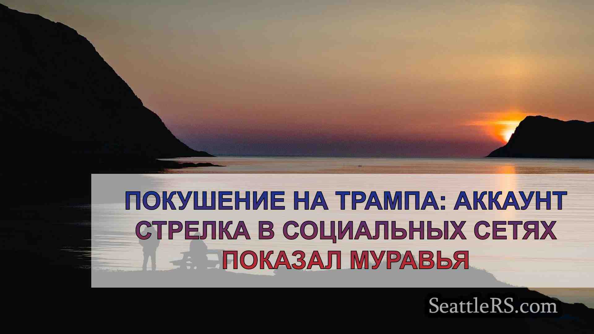 Новости Сиэтла SeattleRS