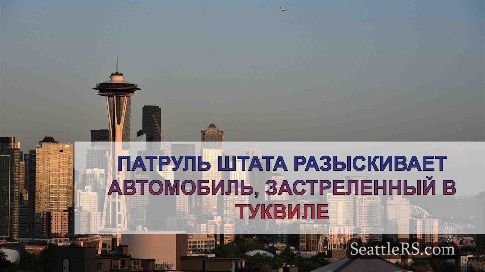 Новости Сиэтла SeattleRS