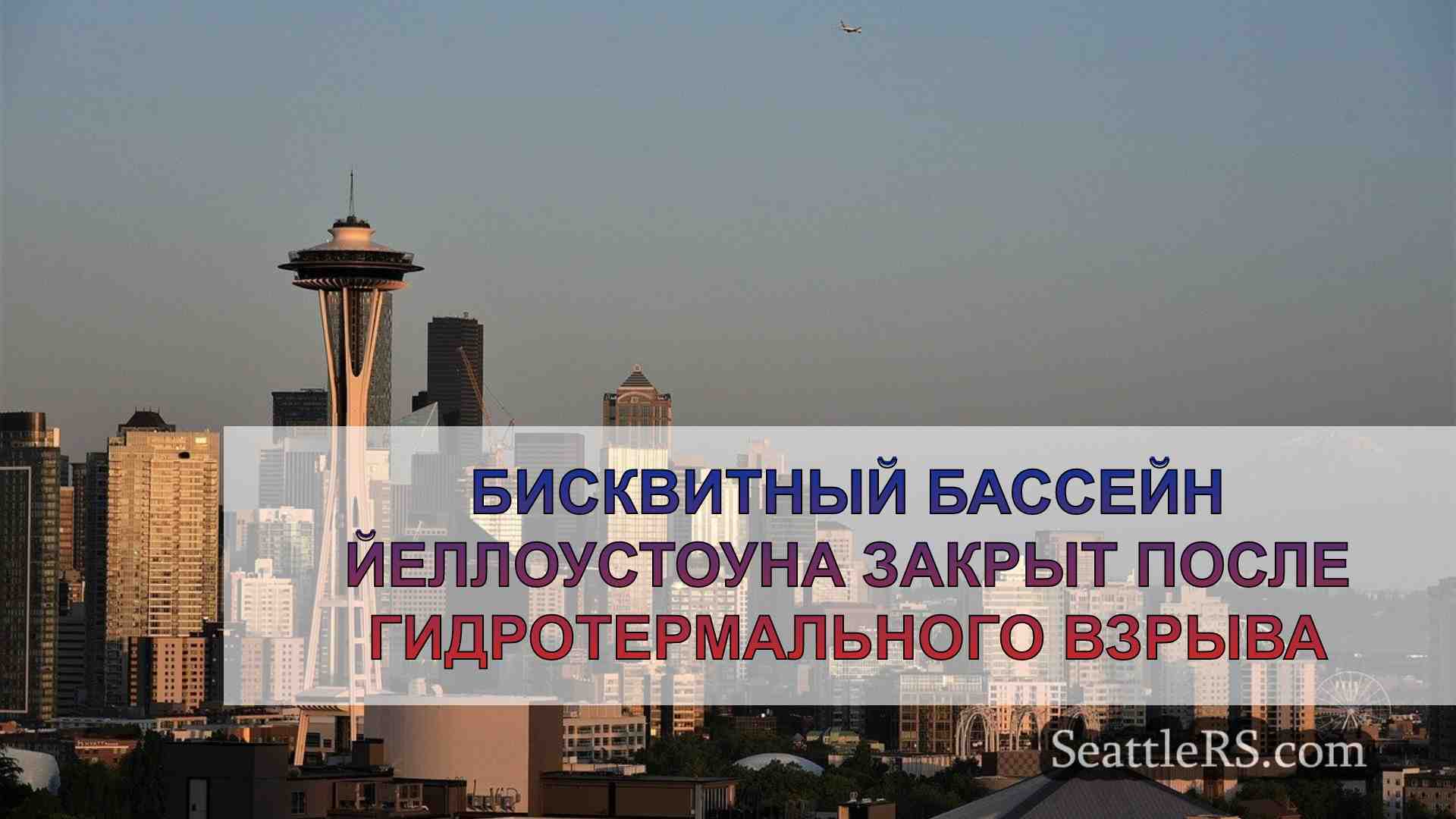 Новости Сиэтла SeattleRS