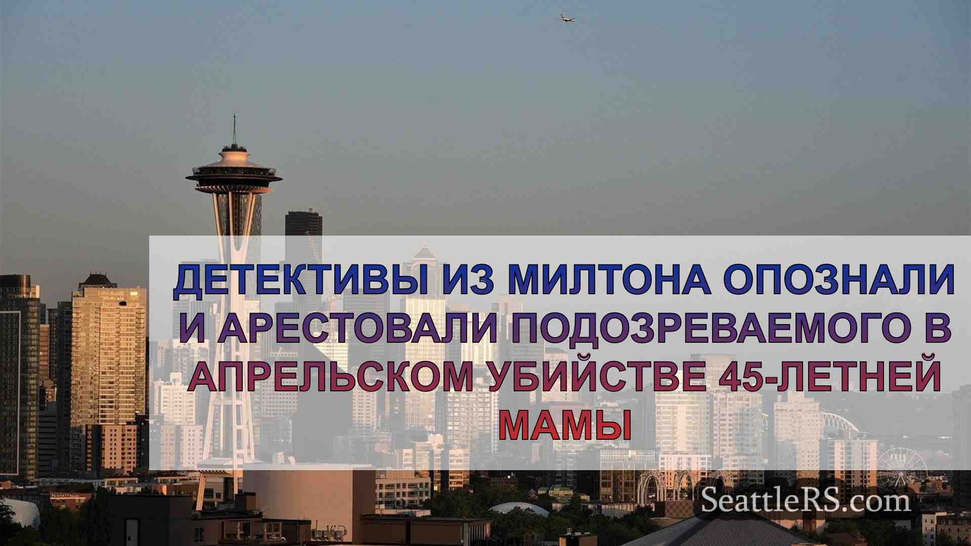 Новости Сиэтла SeattleRS