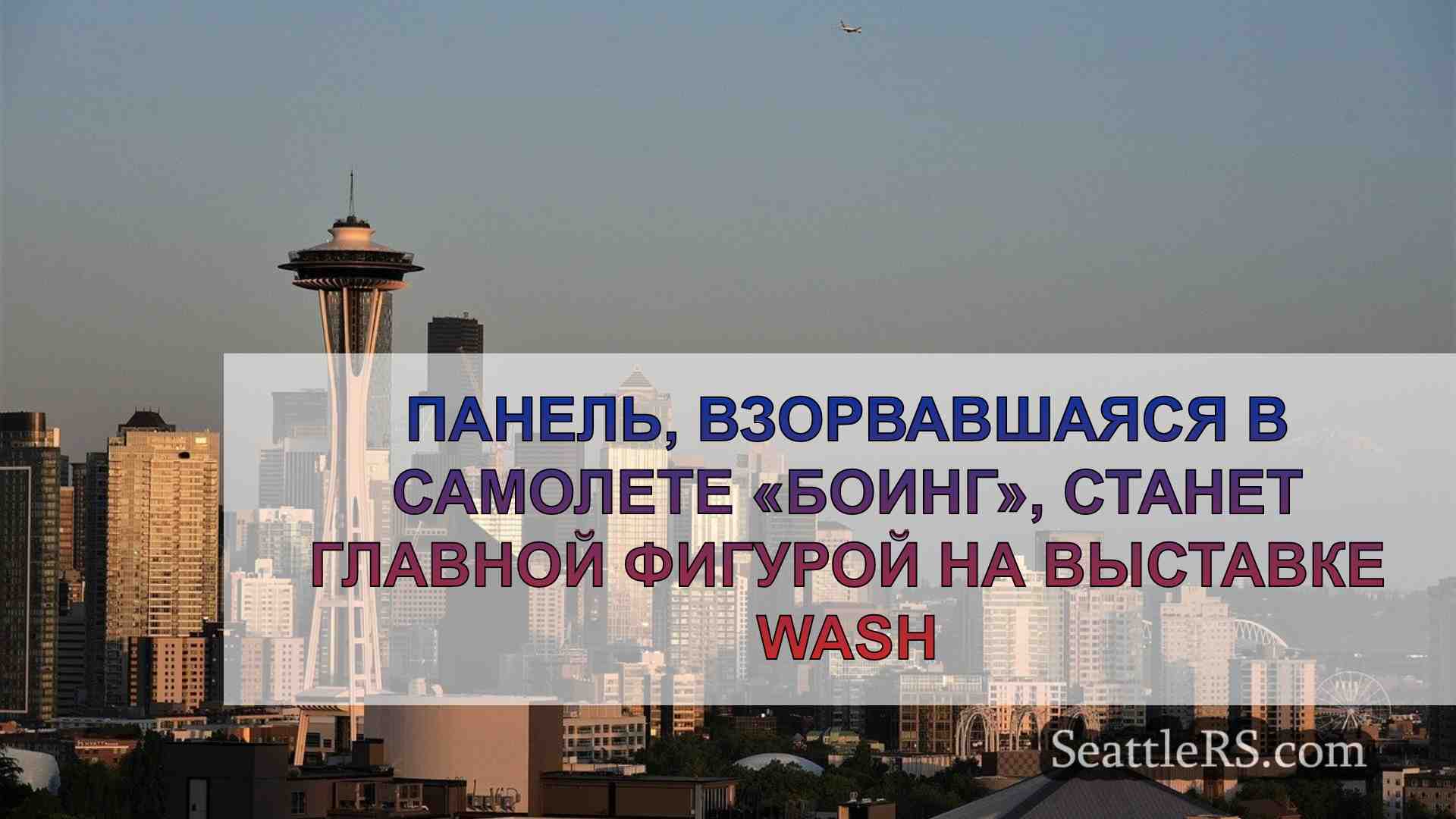 Новости Сиэтла SeattleRS
