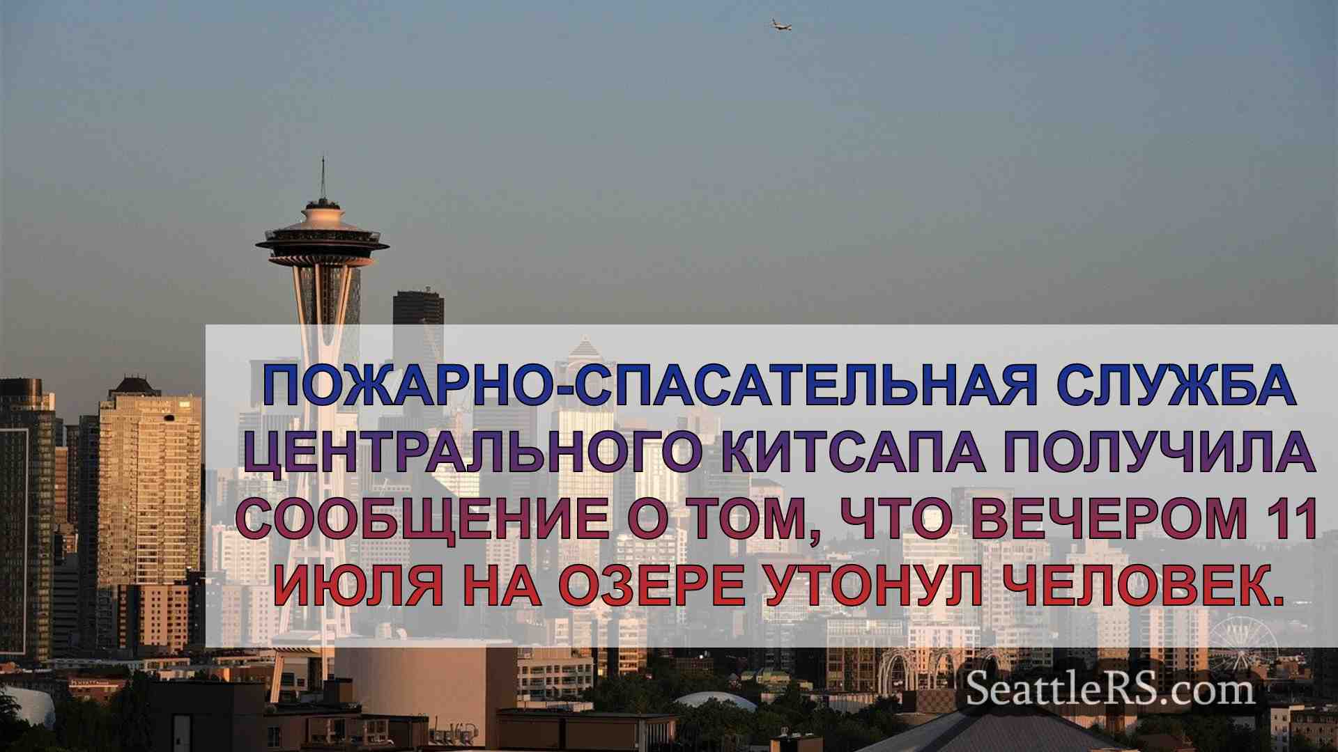 Новости Сиэтла SeattleRS