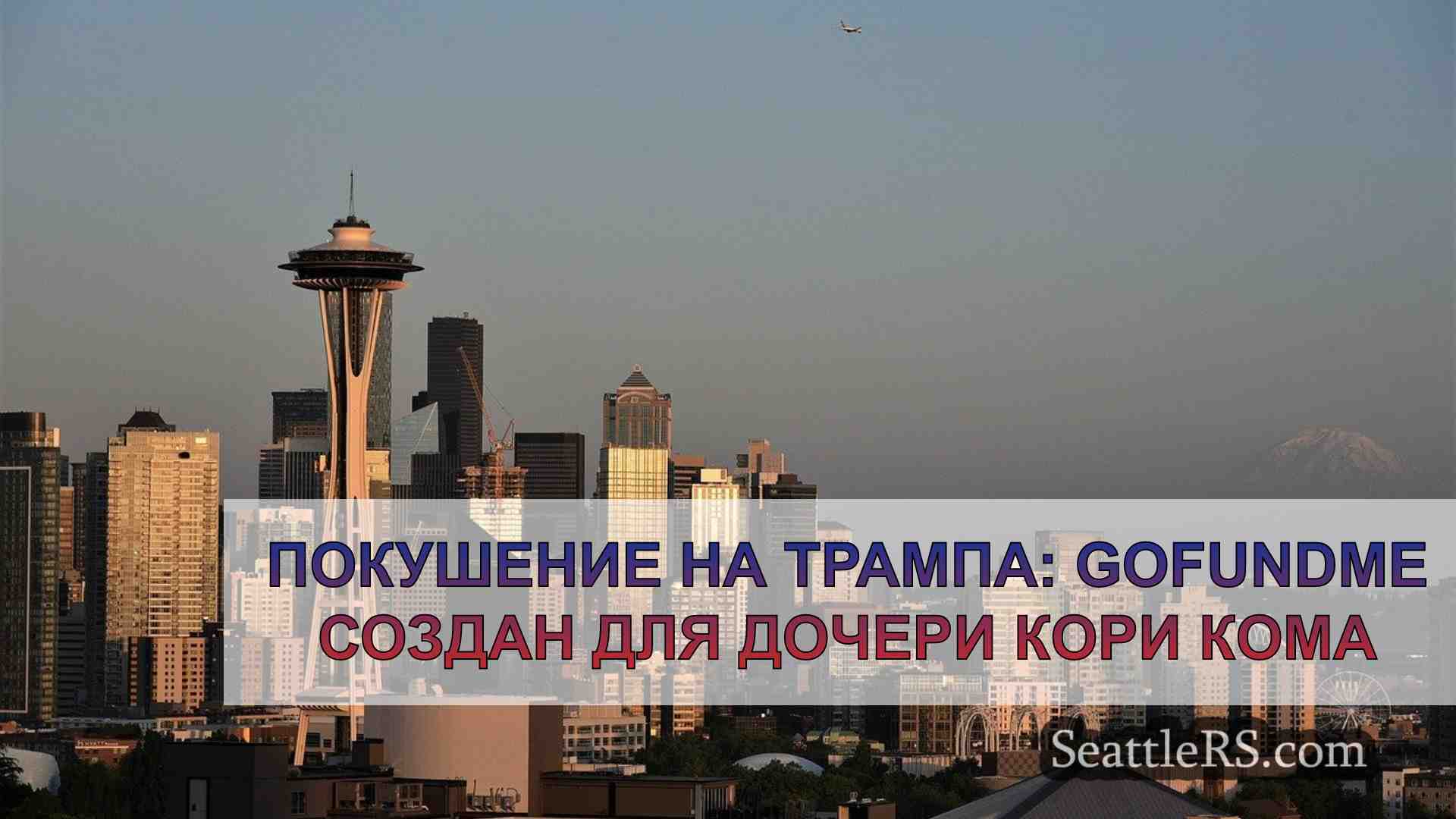 Новости Сиэтла SeattleRS