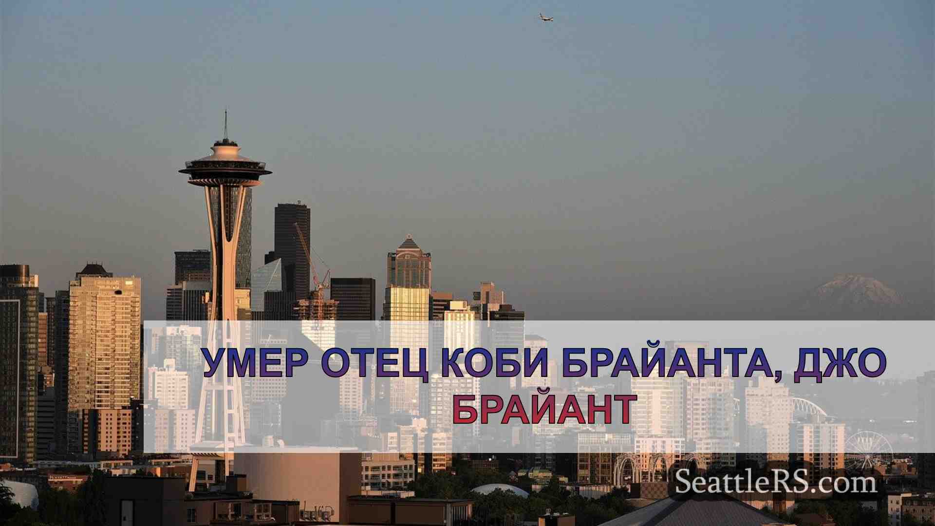 Новости Сиэтла SeattleRS