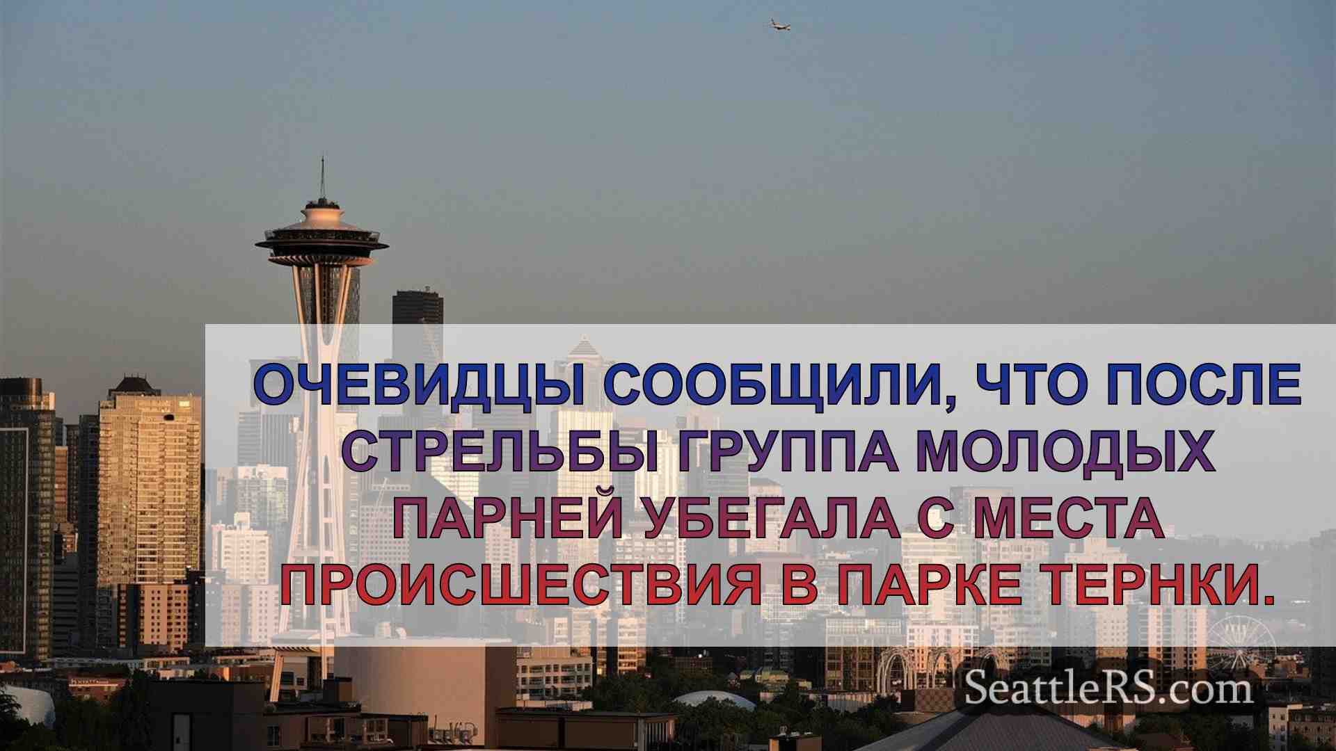 Новости Сиэтла SeattleRS