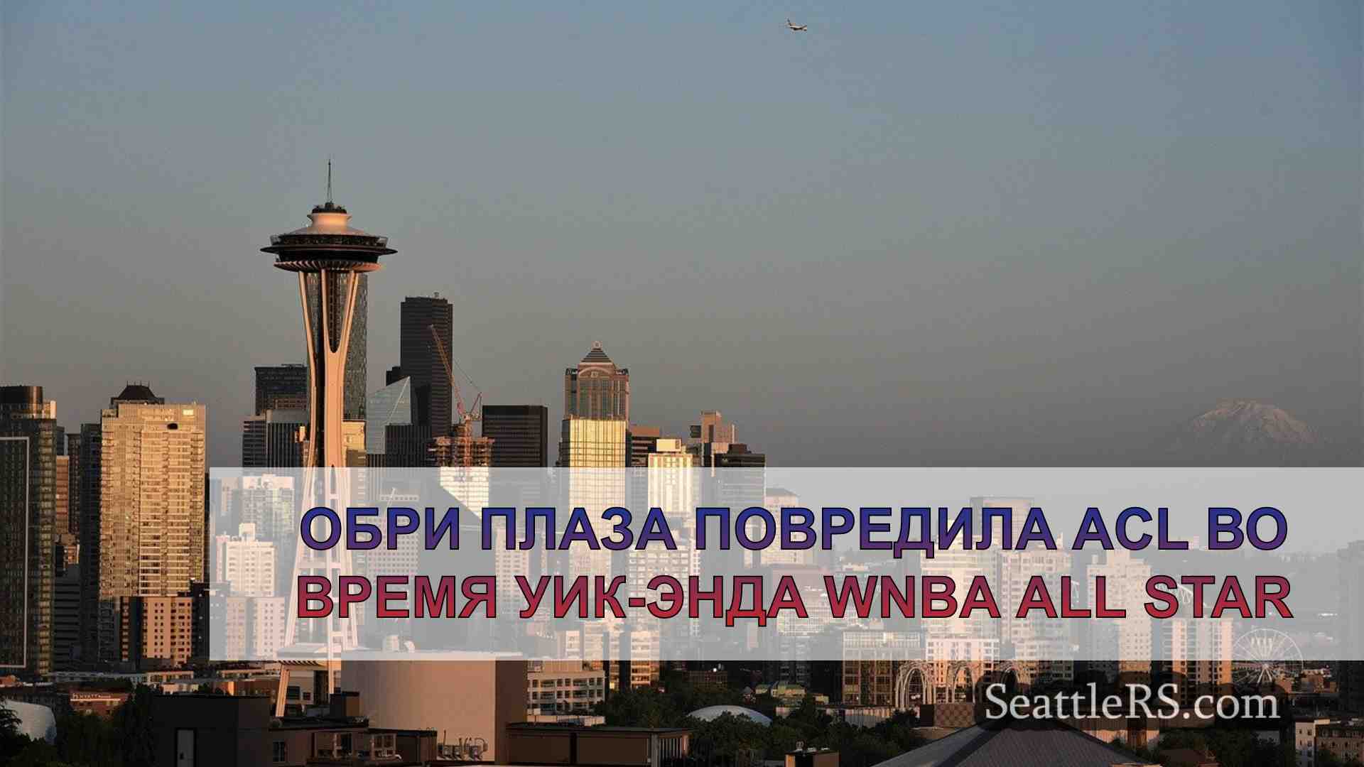 Новости Сиэтла SeattleRS