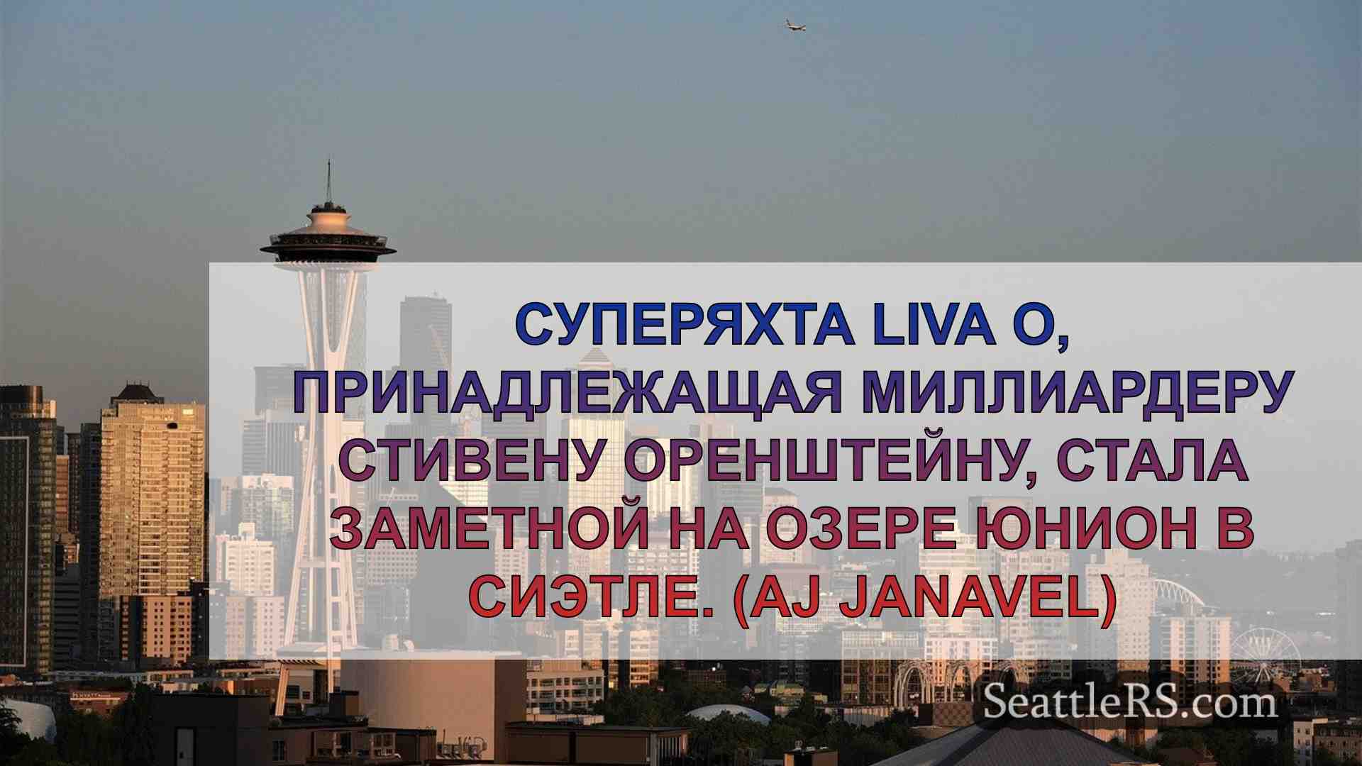 Новости Сиэтла SeattleRS