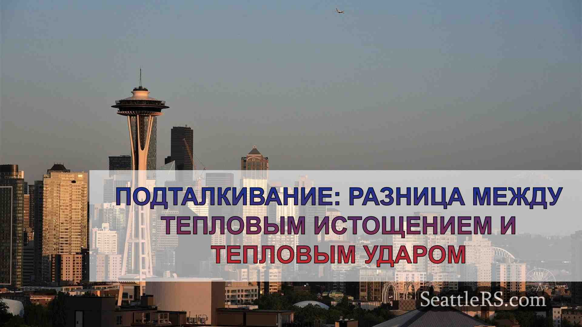 Новости Сиэтла SeattleRS