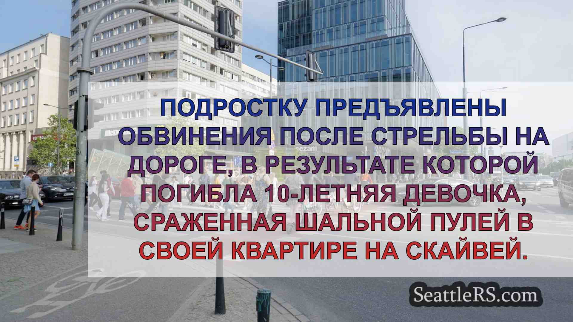 Новости Сиэтла SeattleRS