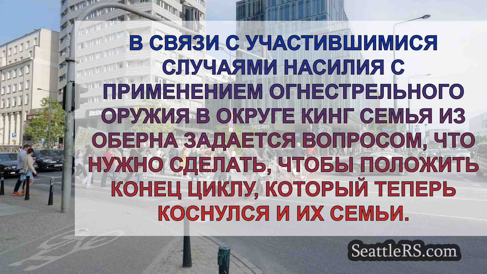 Новости Сиэтла SeattleRS