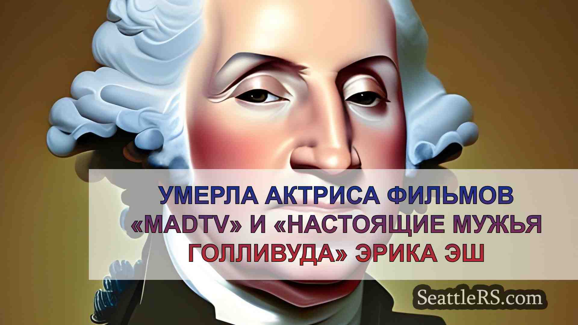 Новости Сиэтла SeattleRS