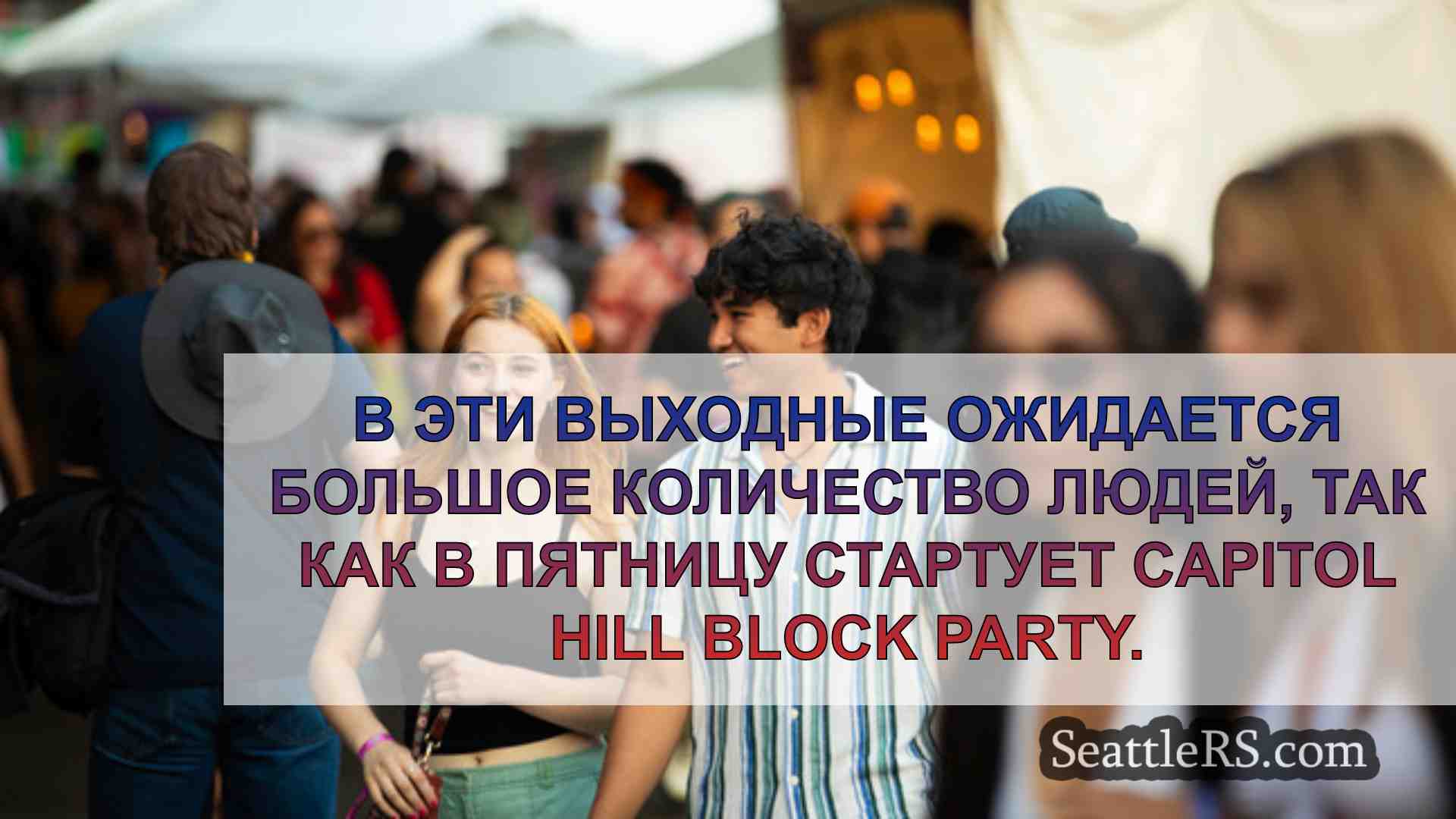 Новости Сиэтла SeattleRS