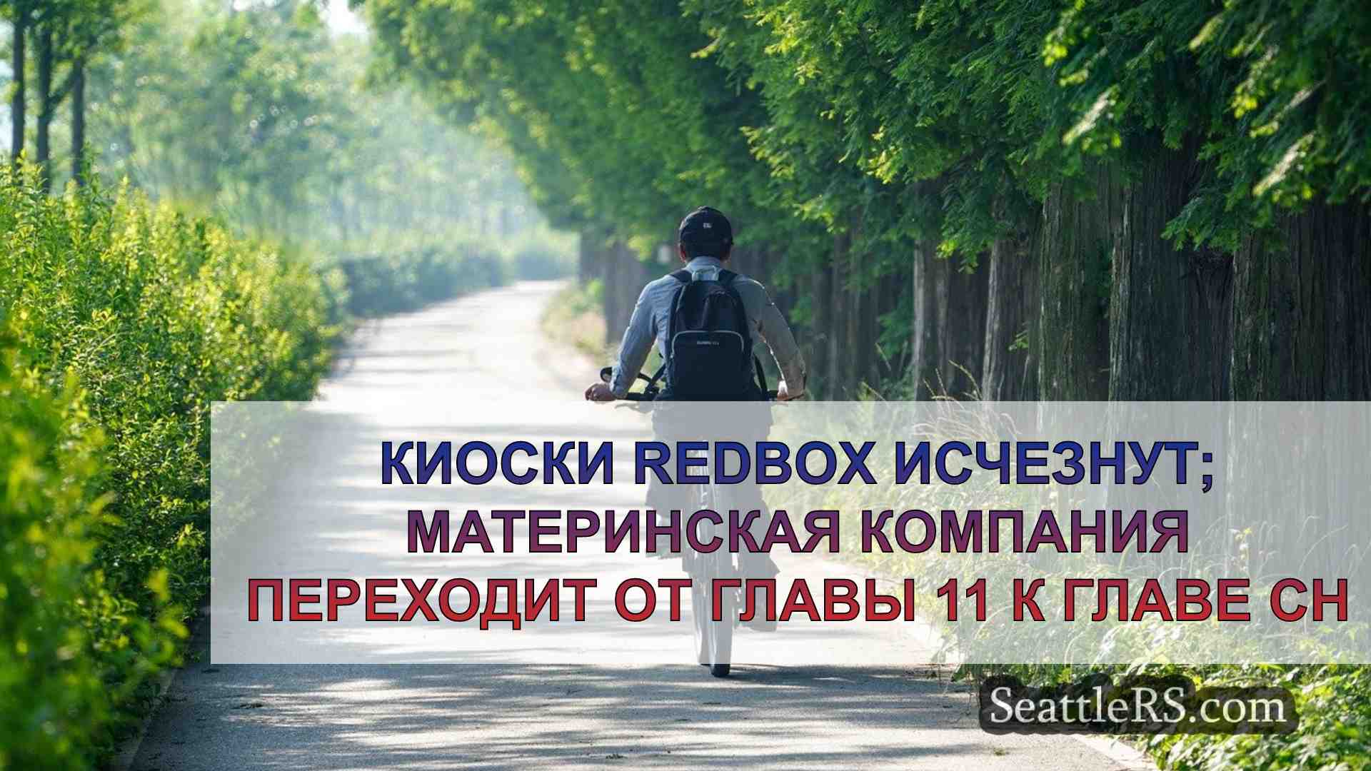 Новости Сиэтла SeattleRS