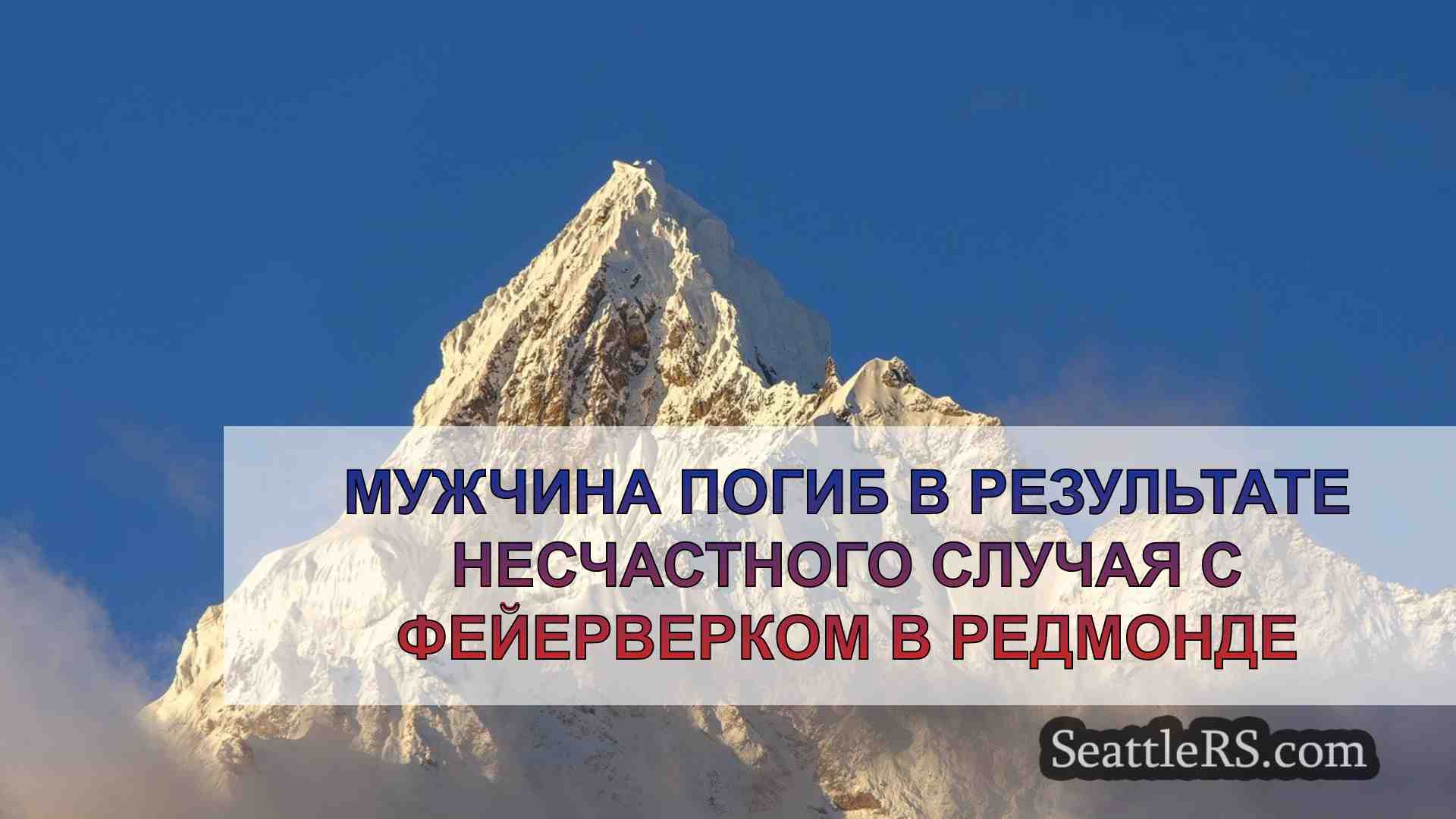 Новости Сиэтла SeattleRS