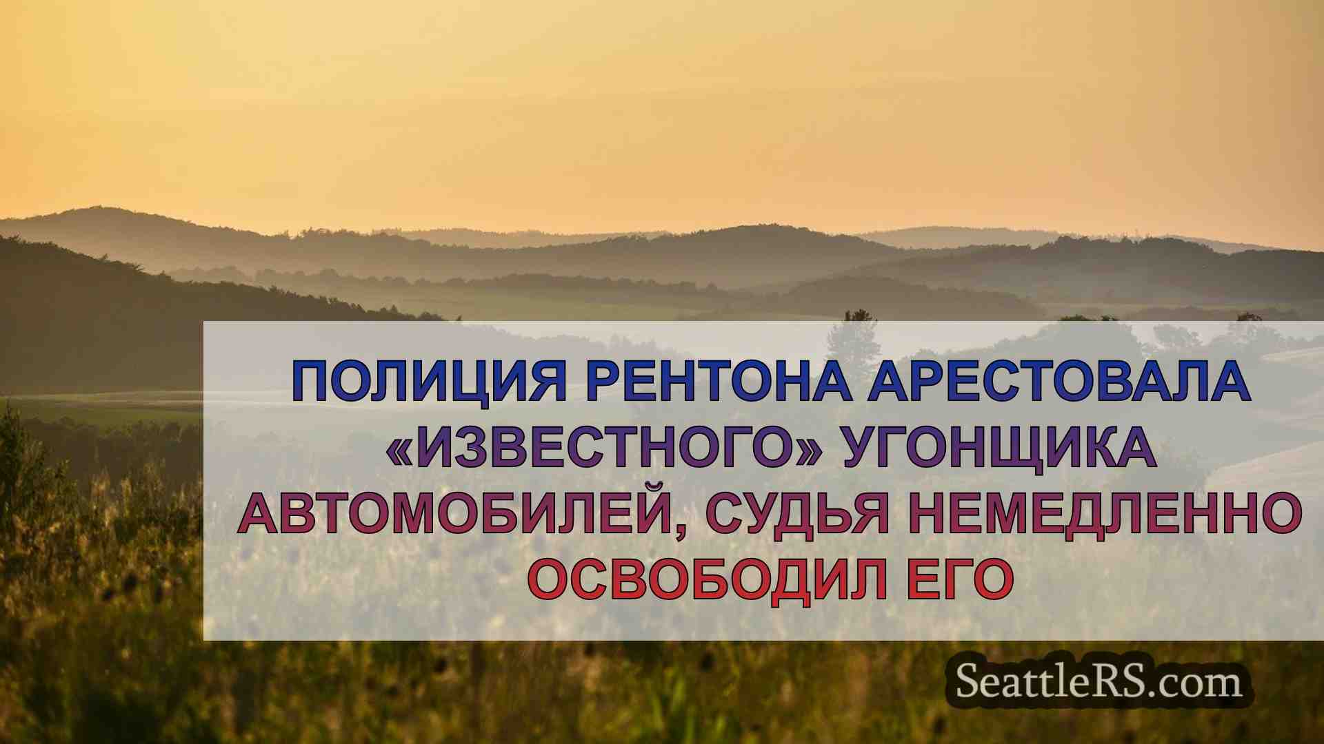 Новости Сиэтла SeattleRS