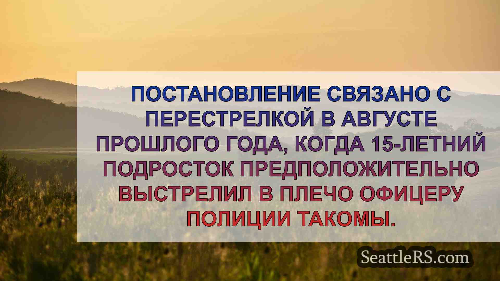 Новости Сиэтла SeattleRS