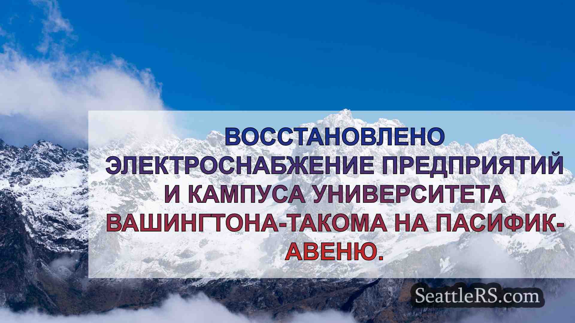 Новости Сиэтла SeattleRS