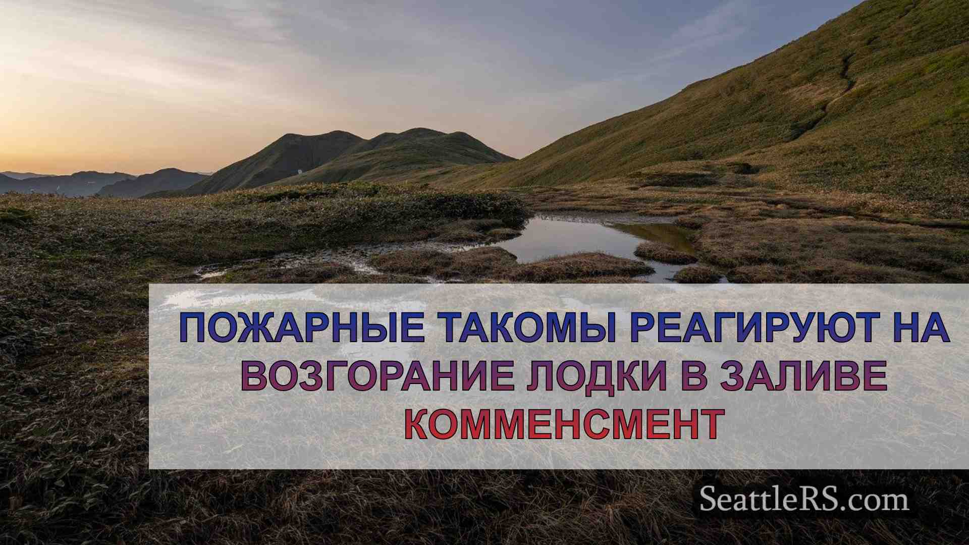 Новости Сиэтла SeattleRS