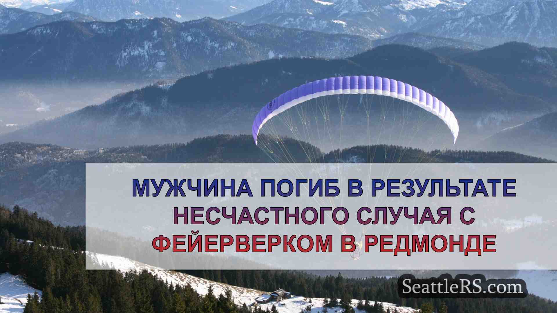 Новости Сиэтла SeattleRS