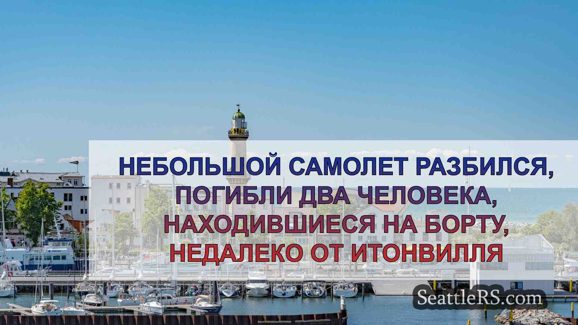 Новости Сиэтла SeattleRS