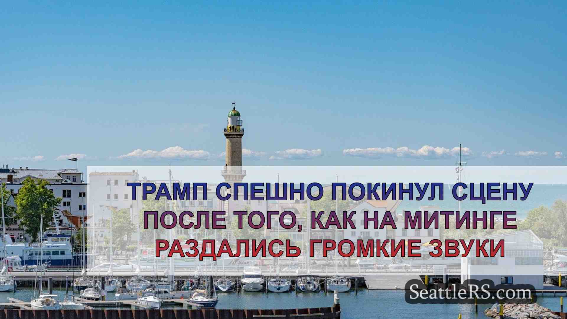 Новости Сиэтла SeattleRS