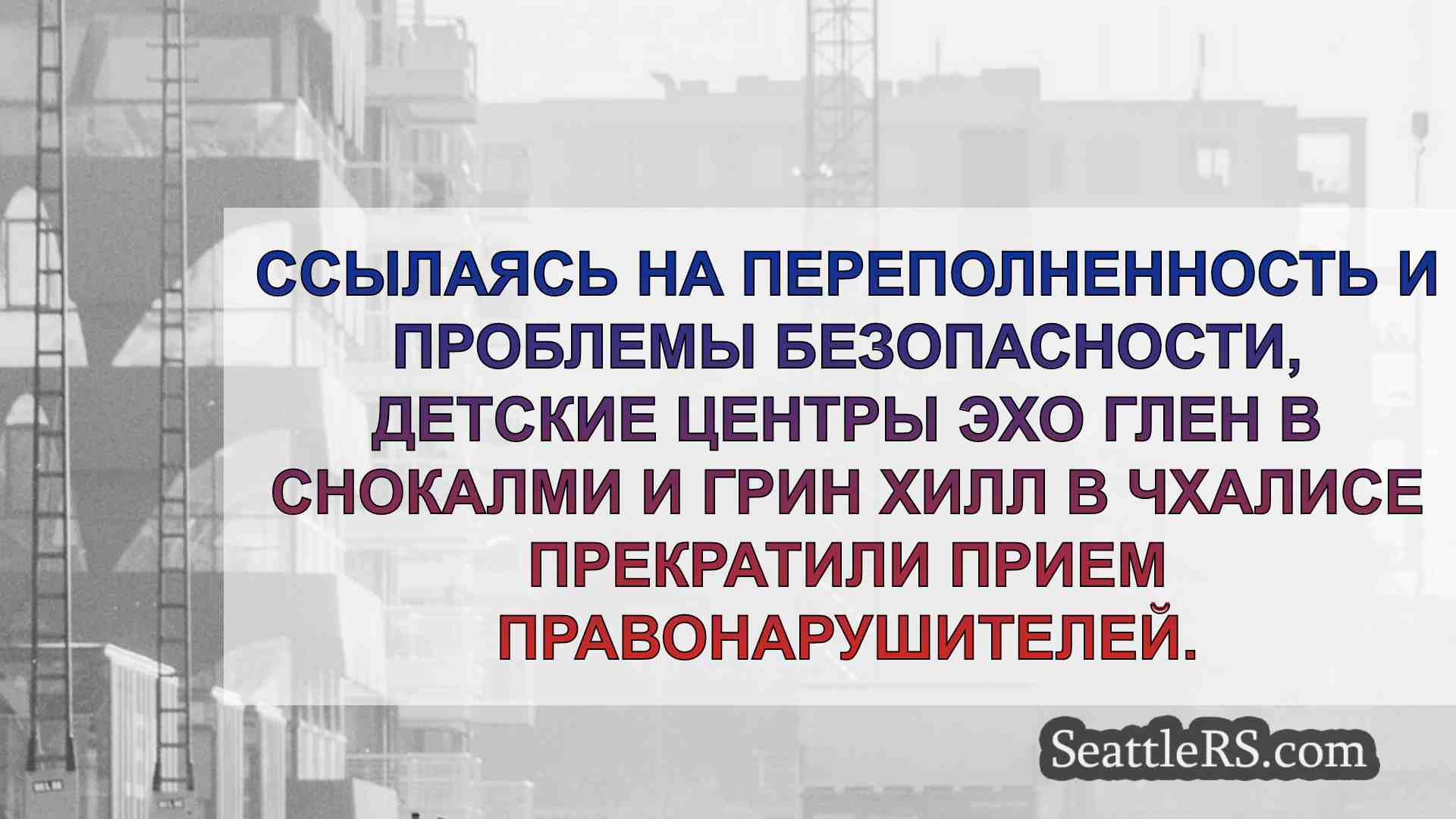 Новости Сиэтла SeattleRS