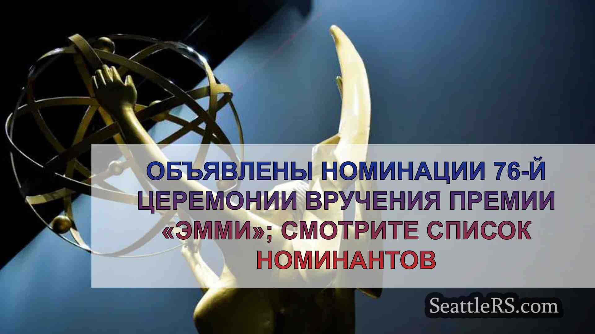 Объявлены номинации 76-й церемонии