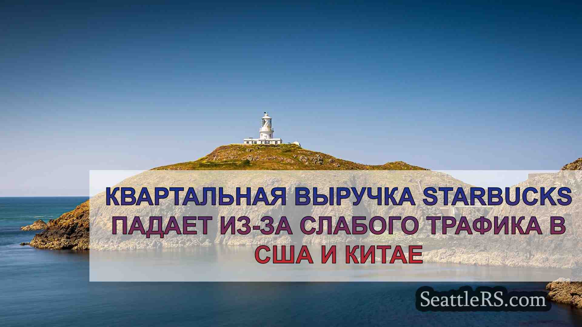 Новости Сиэтла SeattleRS