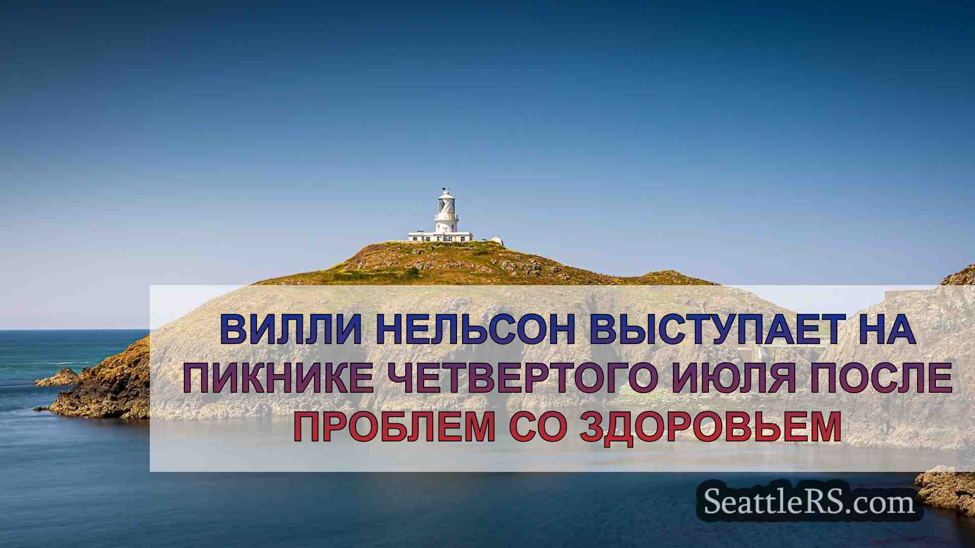 Новости Сиэтла SeattleRS