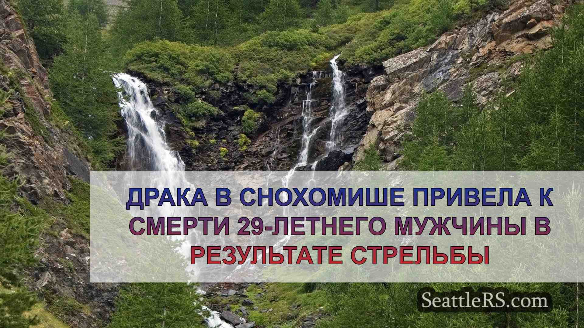 Новости Сиэтла SeattleRS