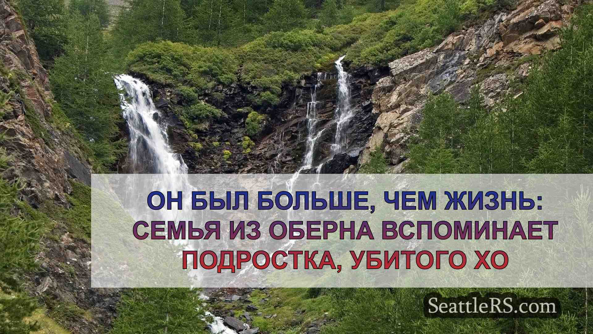 Он был больше, чем жизнь: семья из