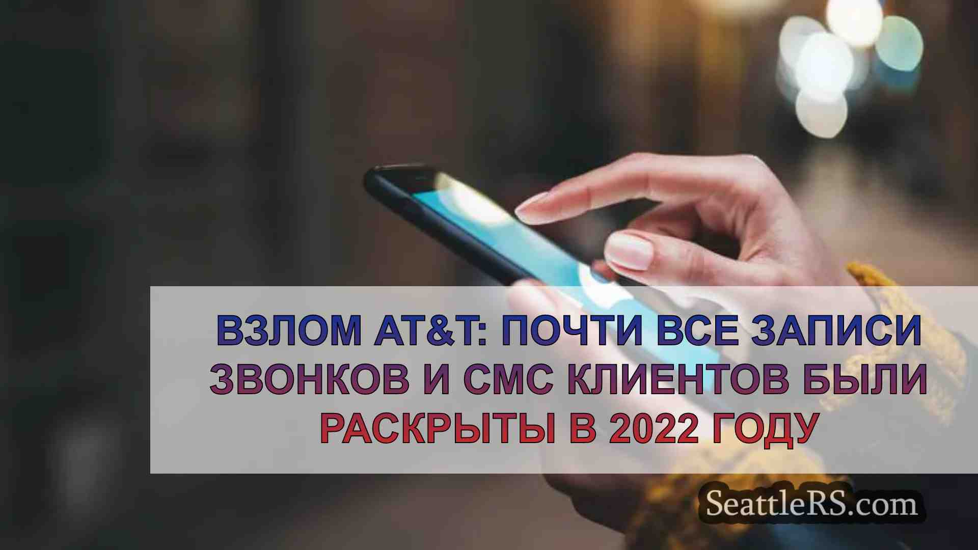 Взлом AT&T: Почти все записи звонков и