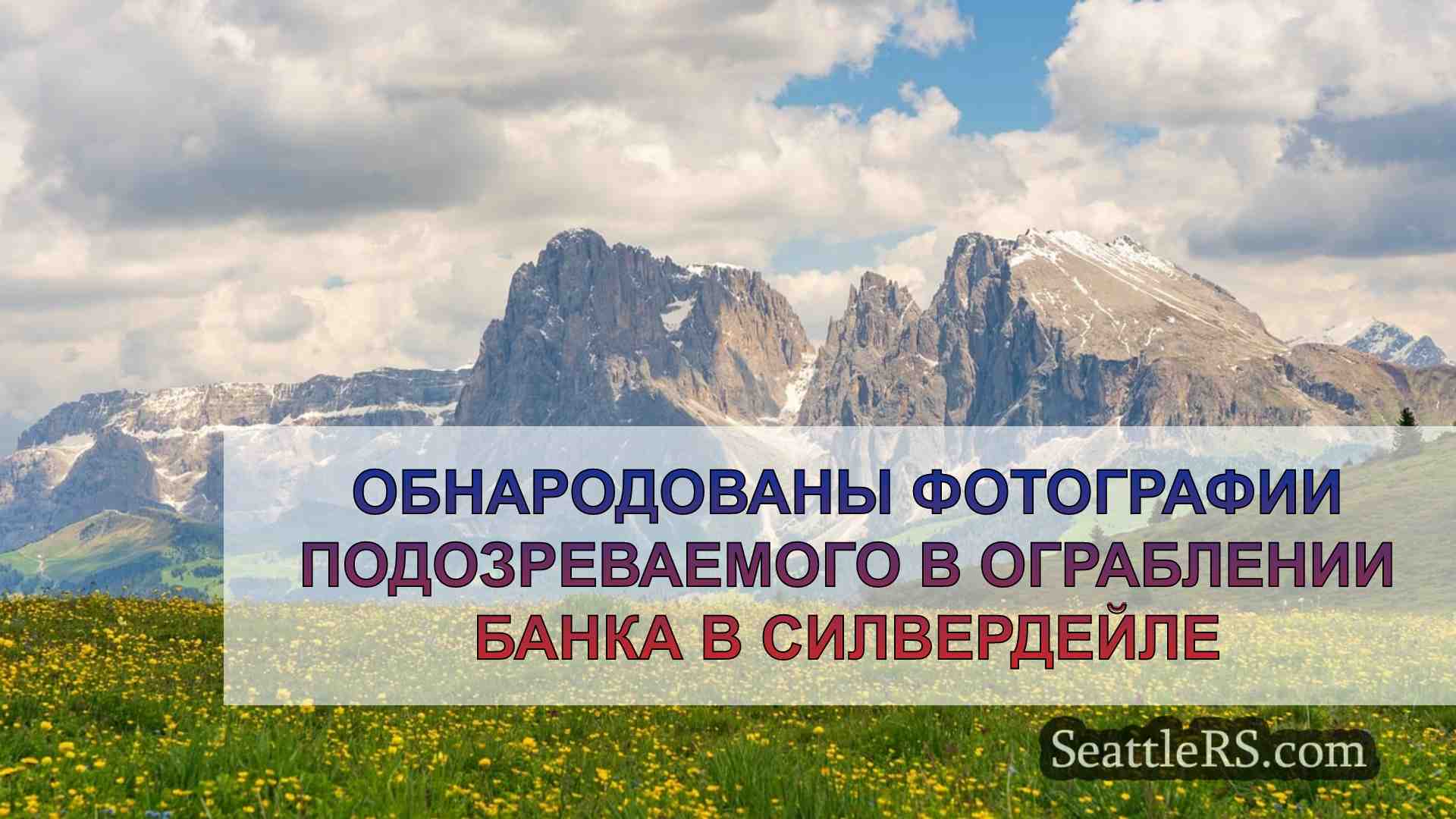 Новости Сиэтла SeattleRS