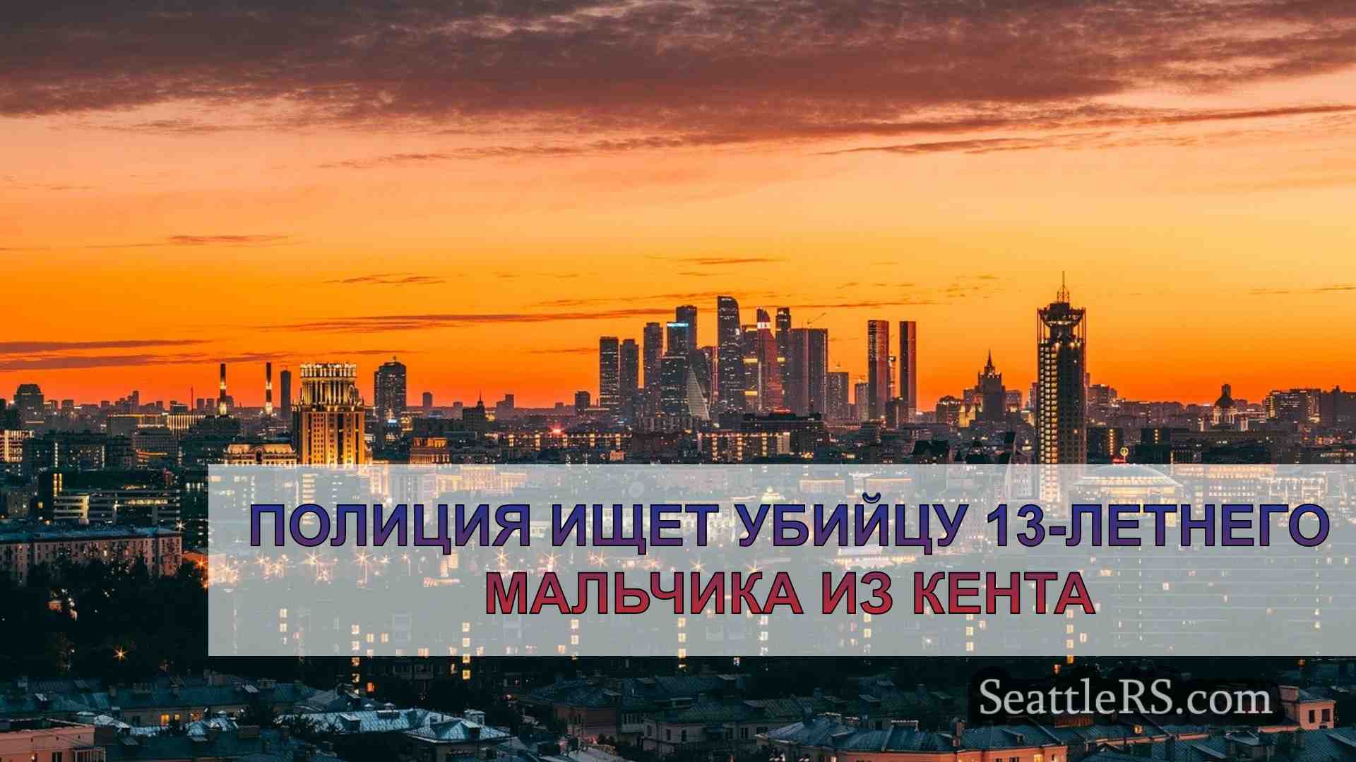 Новости Сиэтла SeattleRS