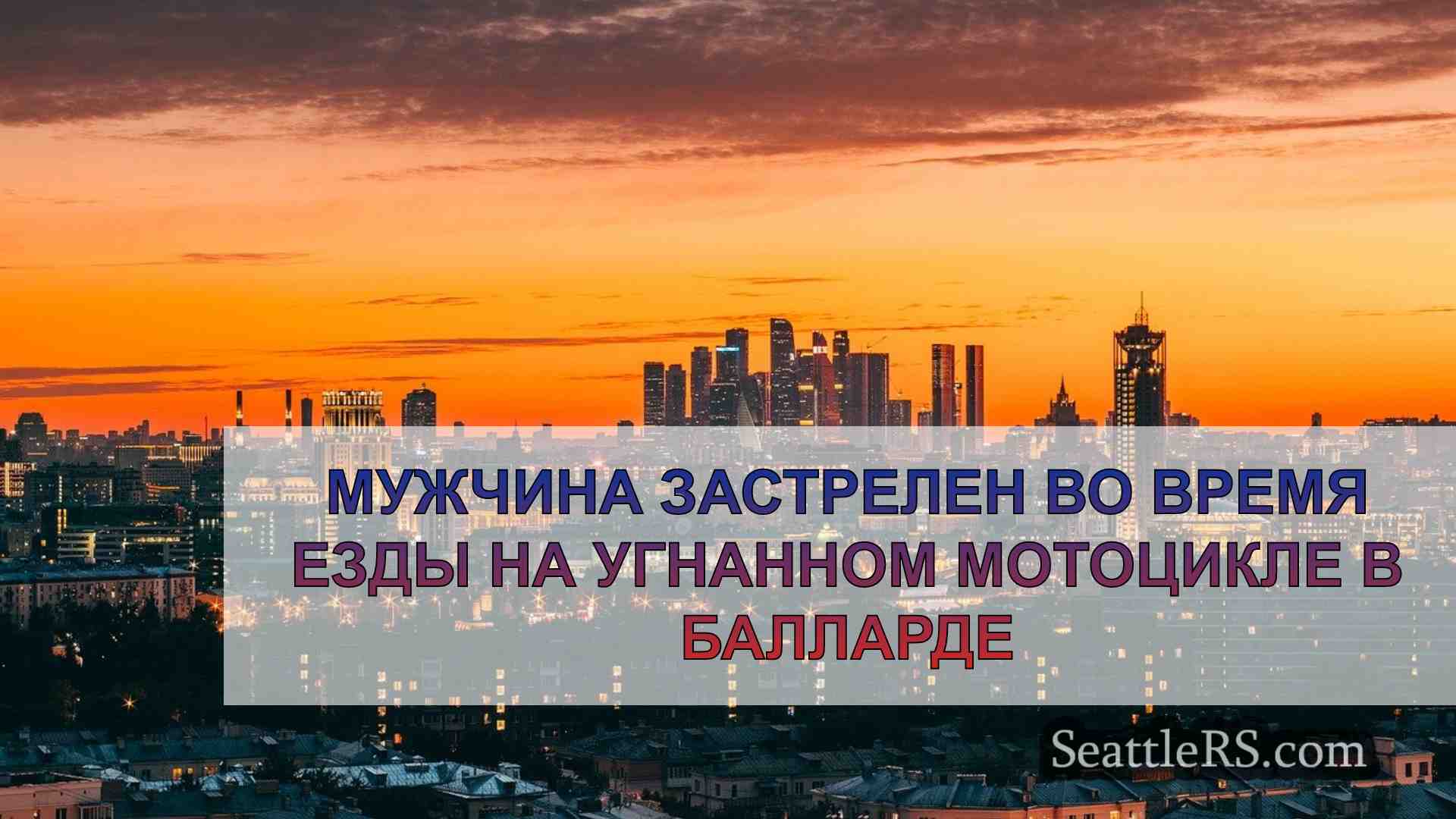 Новости Сиэтла SeattleRS