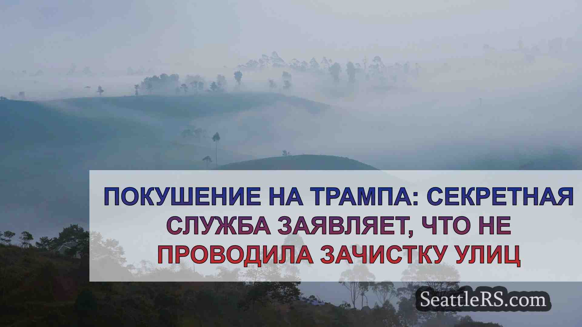 Новости Сиэтла SeattleRS
