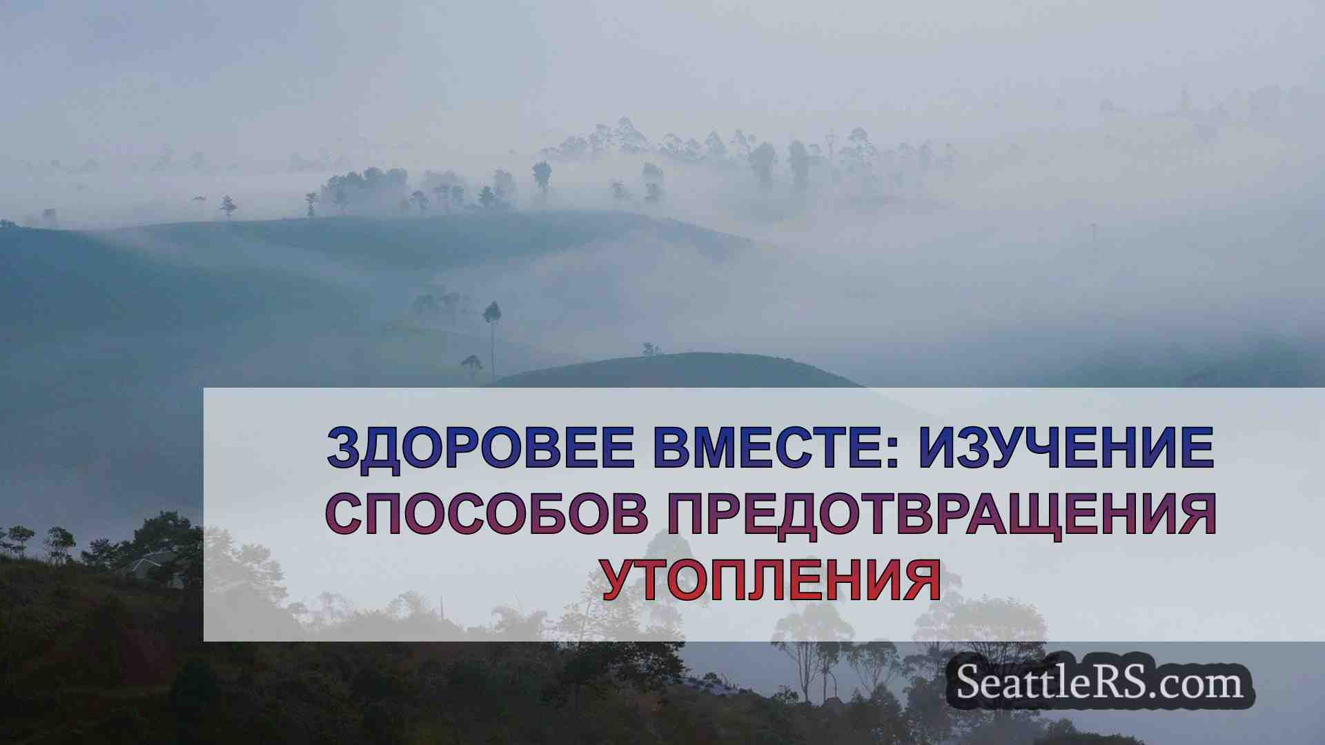 Новости Сиэтла SeattleRS